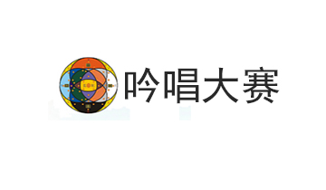 吟唱大赛