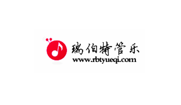 瑞伯特管乐