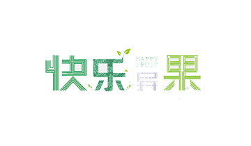 快乐异果